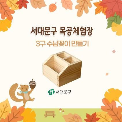 [서대문구] 서대문 목공체험 프로그램- (토) 9월 '3구 수납꽂이' 만들기 사진