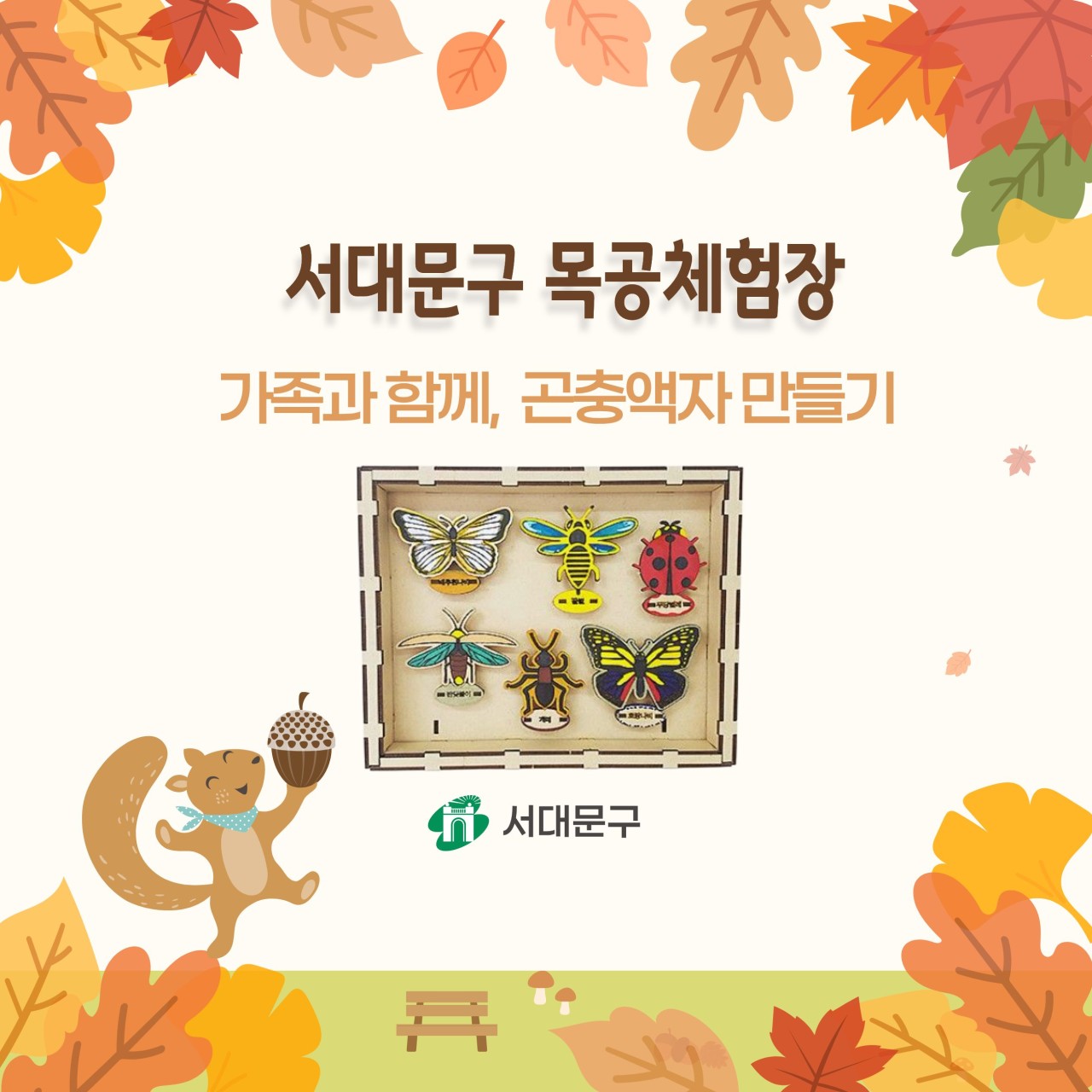 [서대문구] 서대문 목공체험 프로그램- (토) 9월 '가족과 함께, 곤충액자' 만들기