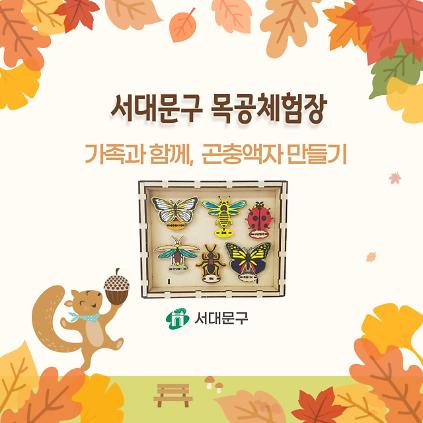 [서대문구] 서대문 목공체험 프로그램- (토) 9월 '가족과 함께, 곤충액자' 만들기 사진