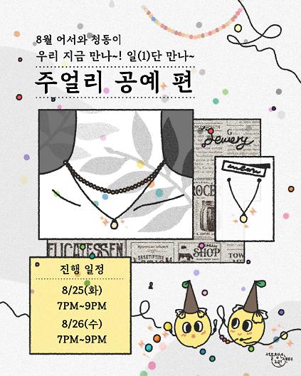 [서울청년센터노원] 8월 어서와 청동이 <우리 지금 만나 일(1)단 만나 -주얼리 공예 편> 참여자 모집 사진