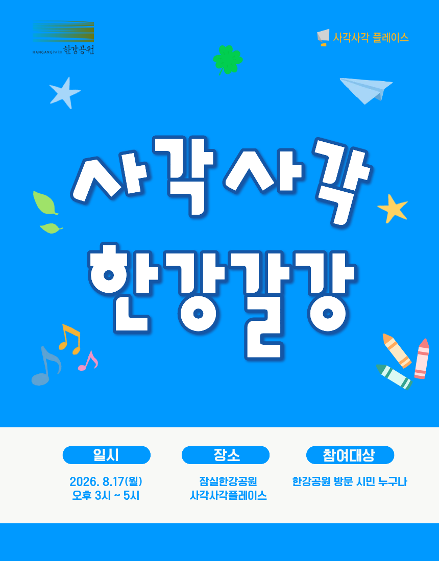 사각사각 한강갈강-문화예술프로그램