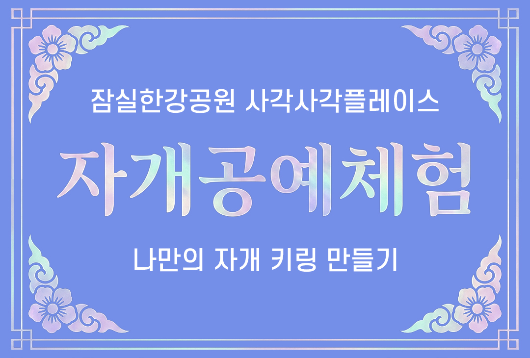 (8월 15일) 잠실한강공원 사각사각플레이스 <자개 키링 만들기> 전통 공예 체험