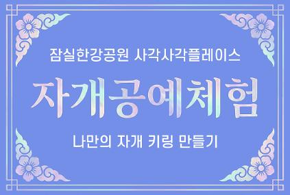 (8월 15일) 잠실한강공원 사각사각플레이스 <자개 키링 만들기> 전통 공예 체험 사진