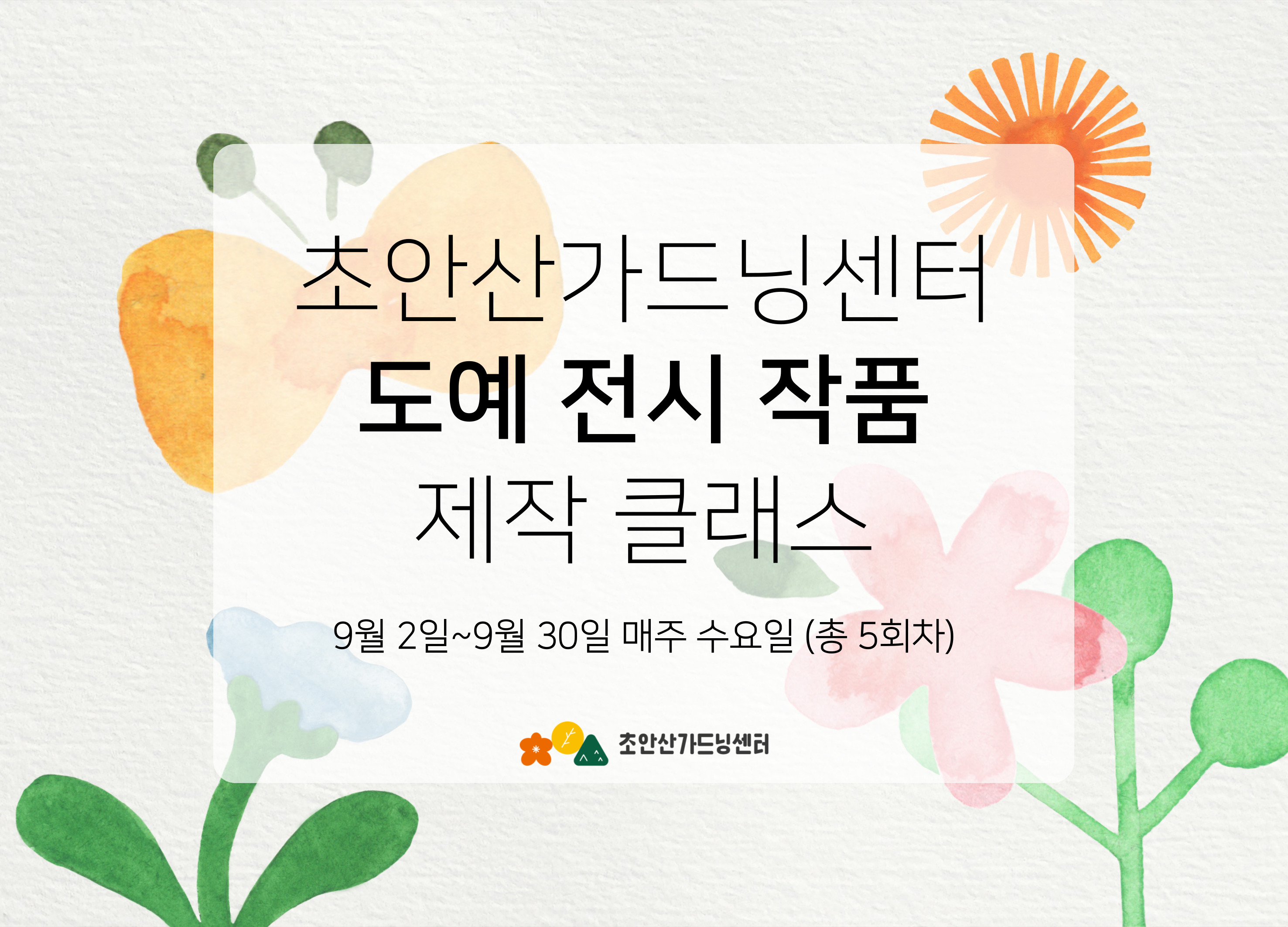 [초안산가드닝센터][수요일]도예 전시 작품 제작 클래스