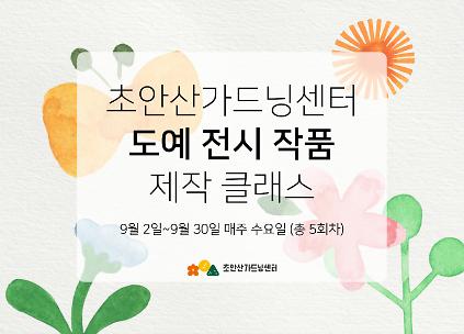 [초안산가드닝센터][수요일]도예 전시 작품 제작 클래스 사진