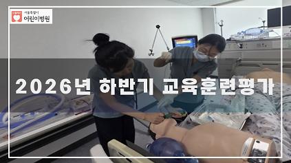 서울특별시 어린이병원 임상교육훈련센터(2026년 하반기 교육평가)  사진