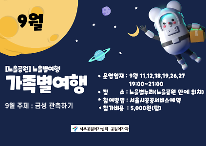 [월드컵공원]  노을별누리 가족별여행(9월 (금), (토), (일)/4학년 이상 가족)  사진