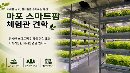 마포 스마트팜 체험관 견학 사진