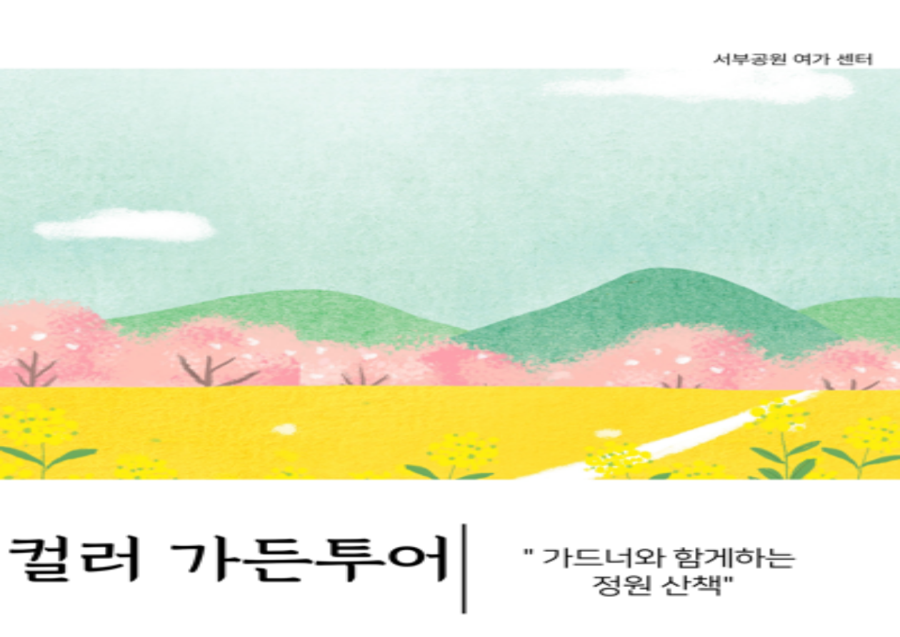  [보라매공원-정기체험] 보라매 컬러가든투어(금, 성인)_9월
