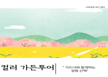  [보라매공원-정기체험] 보라매 컬러가든투어(금, 성인)_9월 사진