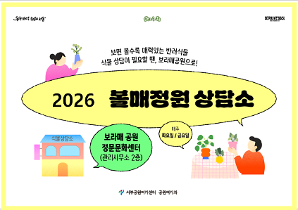 [보라매공원] 볼매정원상담소(9월, 식물상담) 사진