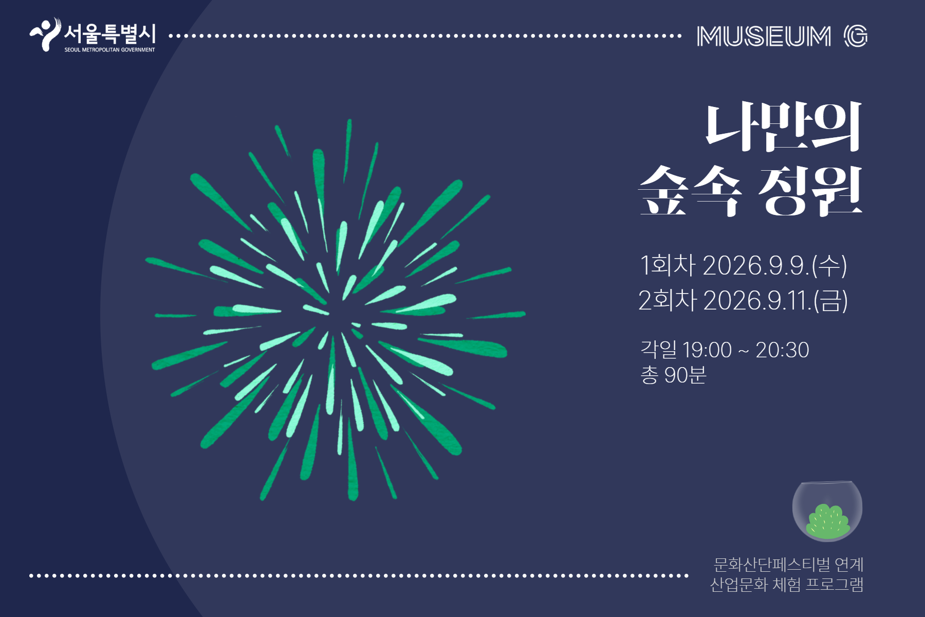 [G밸리산업박물관] 9월 문화산단페스티벌 연계 어린이(만 5세 이상) 동반 가족 대상 교육 <나만의 숲속 정원> (수/금)