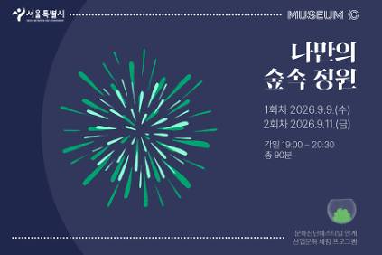 [G밸리산업박물관] 9월 문화산단페스티벌 연계 어린이(만 5세 이상) 동반 가족 대상 교육 <나만의 숲속 정원> (수/금) 사진