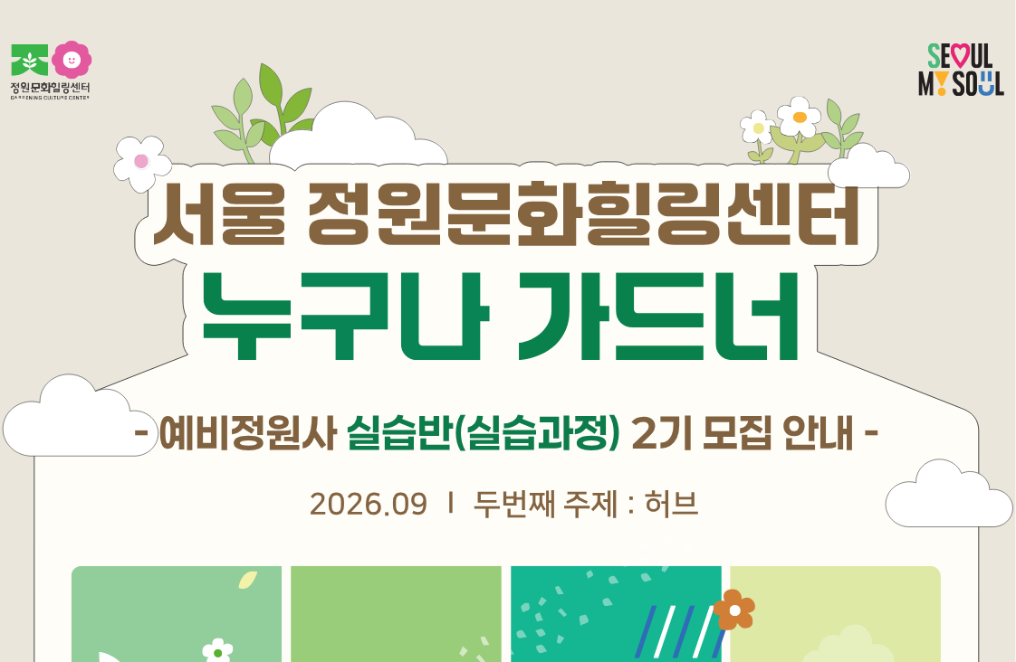 (누구나 가드너 실습반 2기 모집) 서울 정원문화힐링센터(가드닝라운지, 서울정원문화힐링센터) 예비정원사 실습반 4주 과정