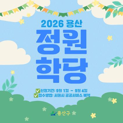 [용산구] 2026 용산 정원 학당 (9월 ~ 11월 화/목/금)     # 용산정원학당, 용산 정원학당, 정원학당 사진