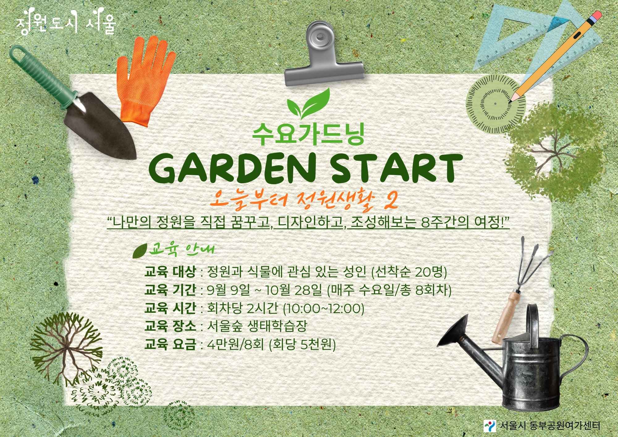 [서울숲] 수요 가드닝 프로그램 (하반기, 8주과정)-수