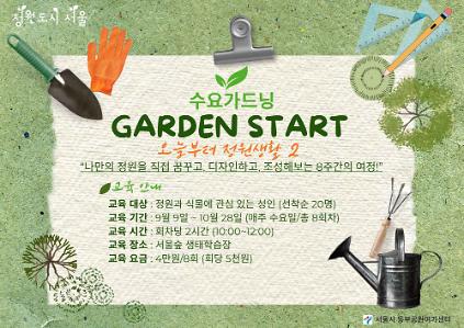 [서울숲] 수요 가드닝 프로그램 (하반기, 8주과정)-수 사진
