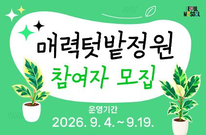 매력텃밭정원(서울국제정원박람회) 8월~9월 체험 사진