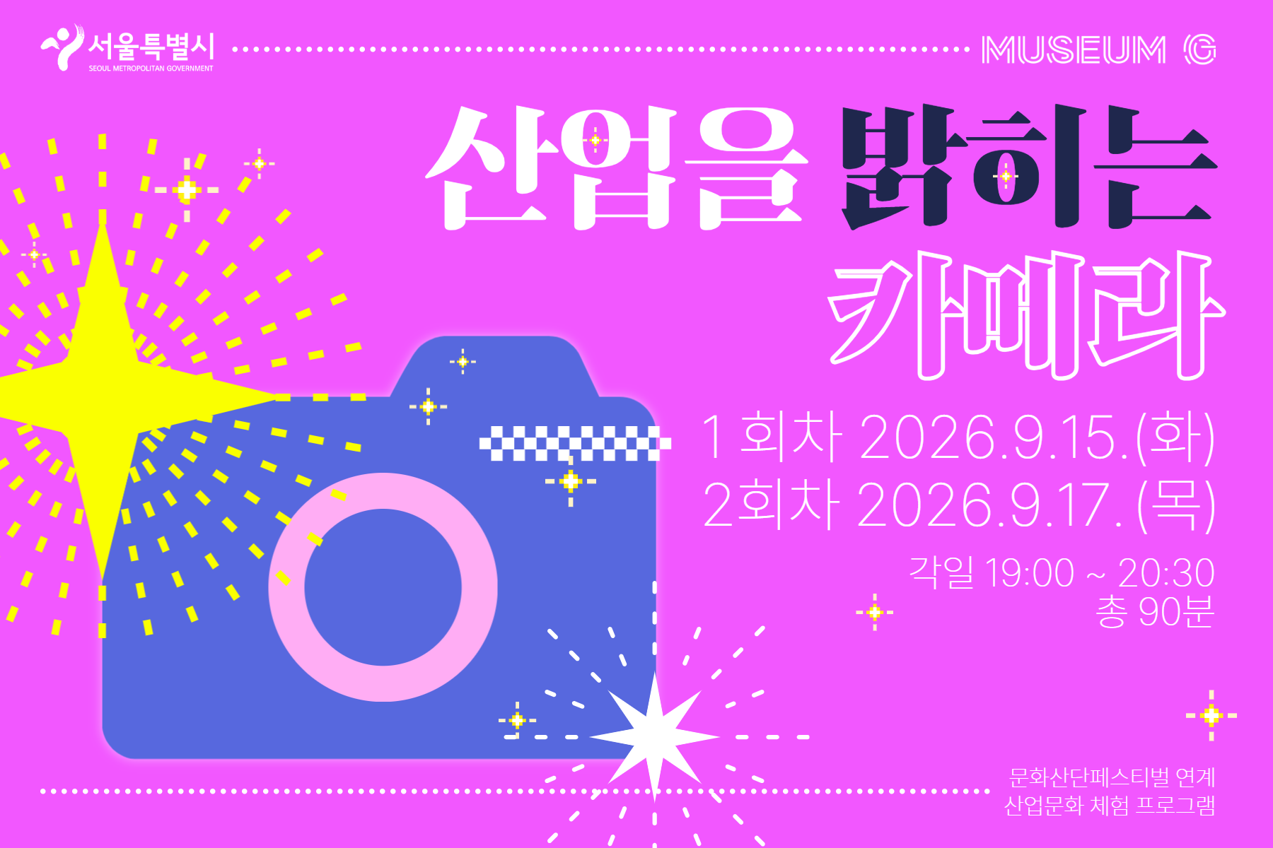 [G밸리산업박물관] 9월 문화산단페스티벌 연계 시민(만5세 이상 참여 권장) 대상 교육 <산업을 밝히는 카메라> (화/목)