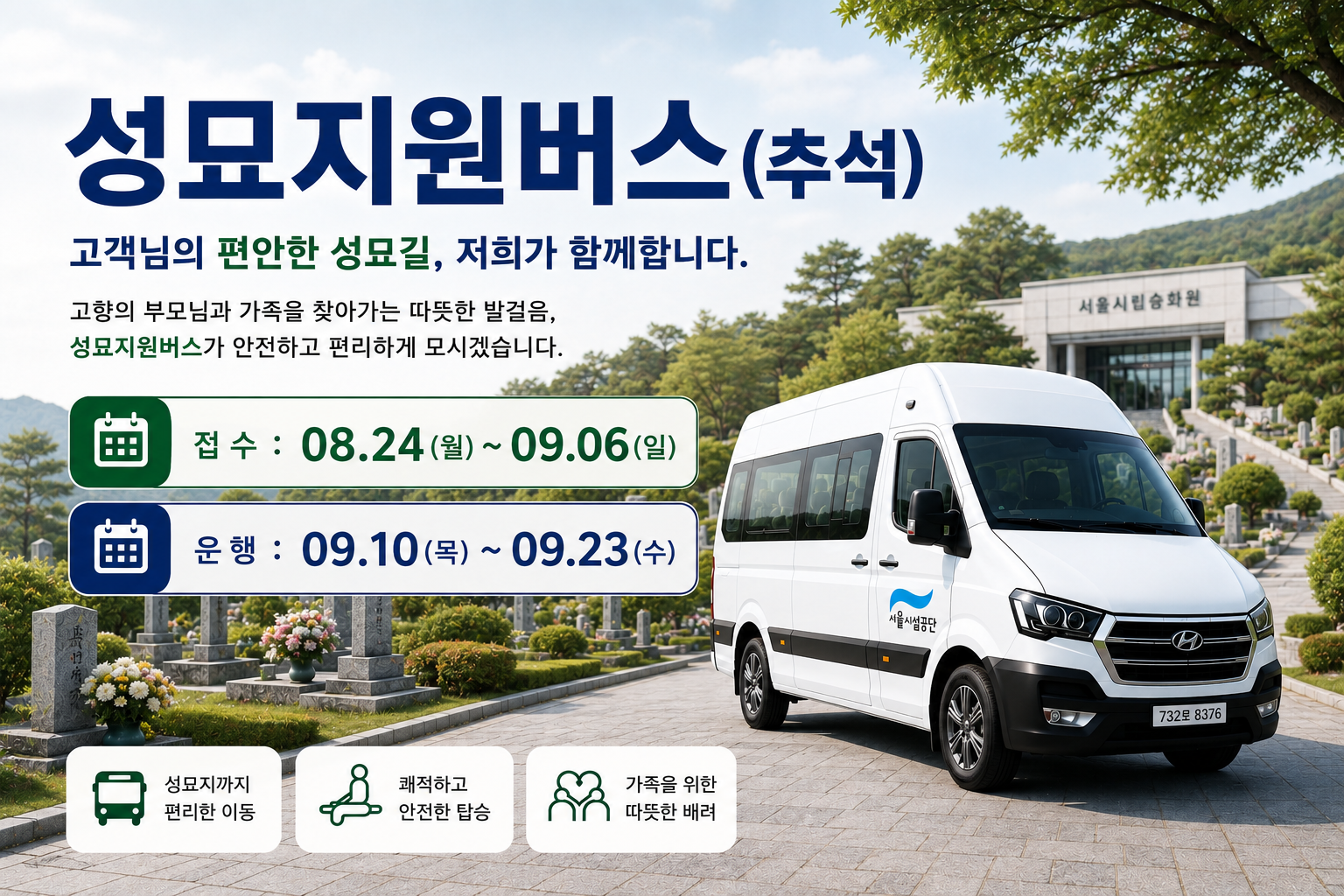 추석 성묘지원 장애인버스 (휠체어 2석+일반석 6석)