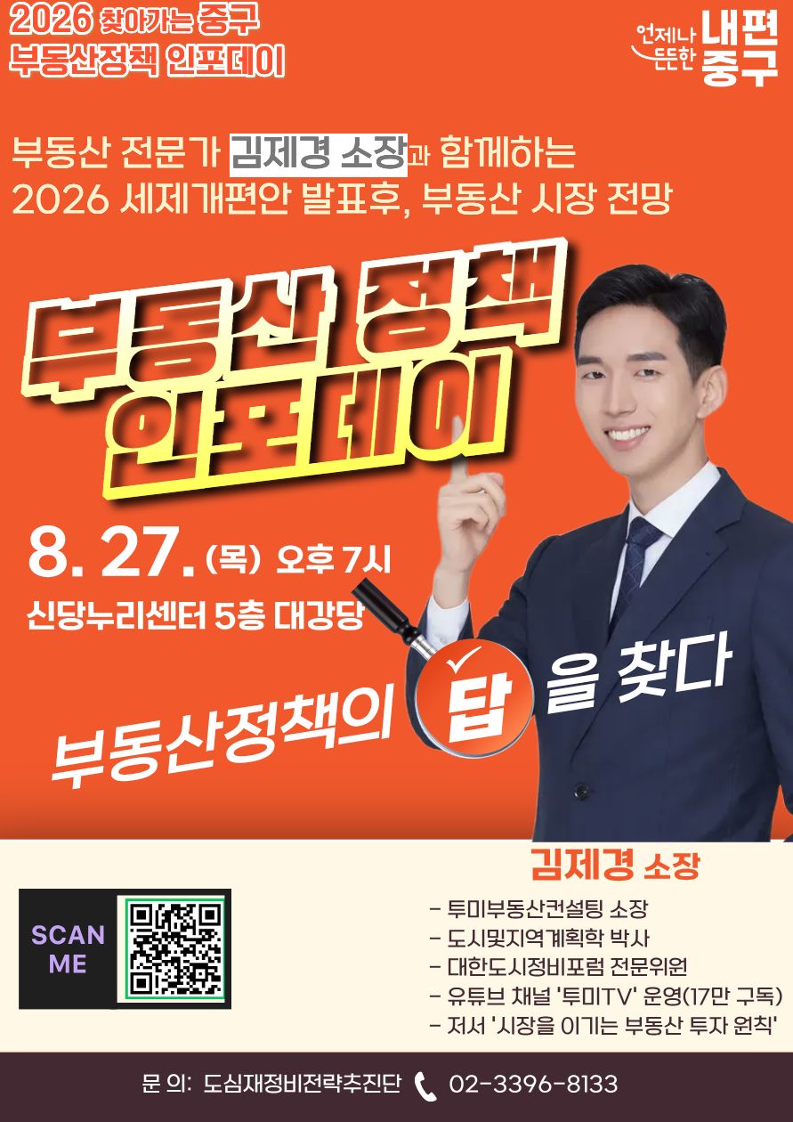특집~찾아가는 중구 부동산정책 인포데이 -세제 개편안 발표후 부동산 시장 전망