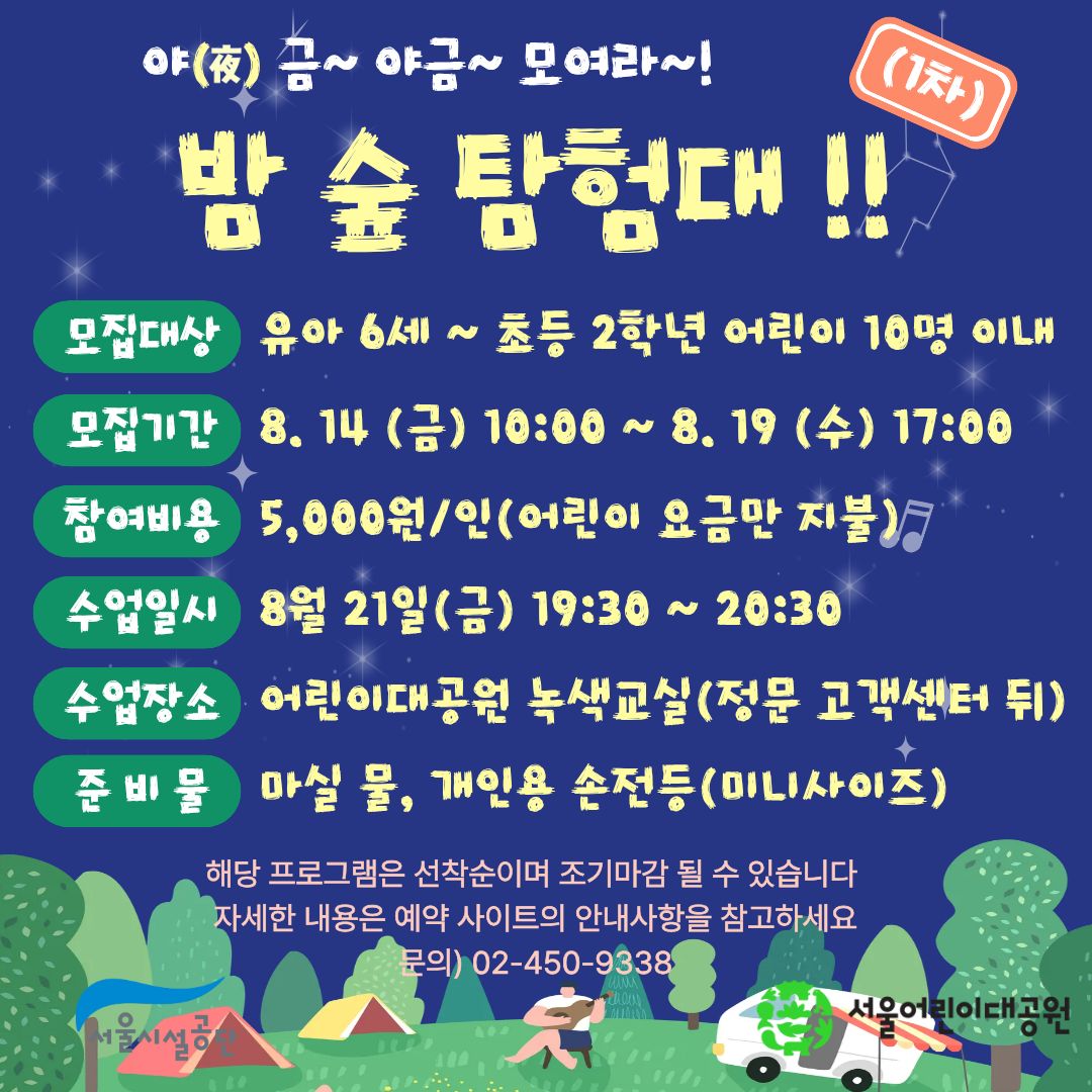 8/21(금) 서울어린이대공원 야간 생태체험교실 "야금(夜金)~야금~ 모여라! 밤 숲 탐험대" - 보호자 동반