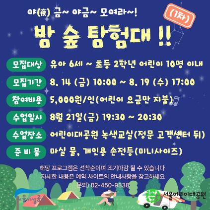 8/21(금) 서울어린이대공원 야간 생태체험교실 "야금(夜金)~야금~ 모여라! 밤 숲 탐험대" - 보호자 동반 사진
