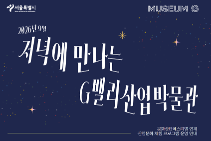 [G밸리산업박물관] 9월 문화산단페스티벌 연계 특별 프로그램 운영 안내 사진