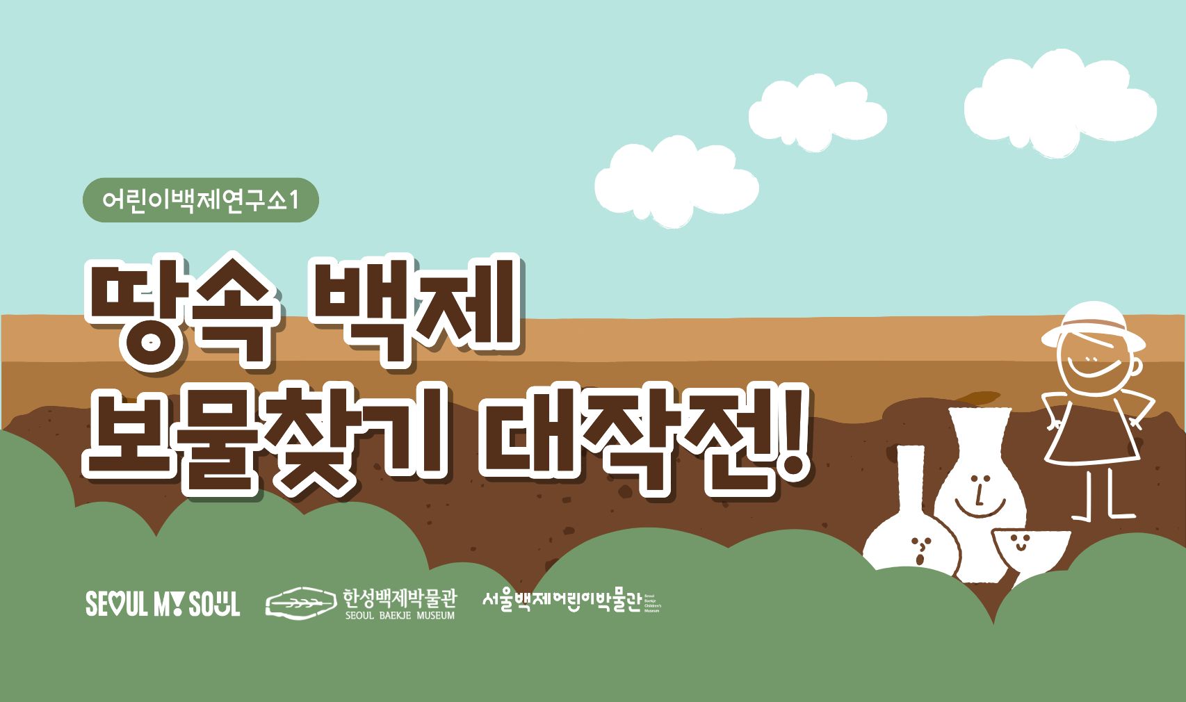 [서울백제어린이박물관] 초등 2~3학년 학급 대상 <어린이백제연구소1> "땅속 백제 보물찾기 대작전!" 