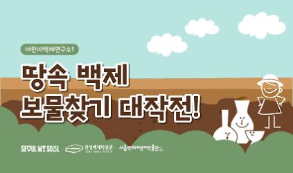 [서울백제어린이박물관] 초등 2~3학년 학급 대상 <어린이백제연구소1> "땅속 백제 보물찾기 대작전!"  사진