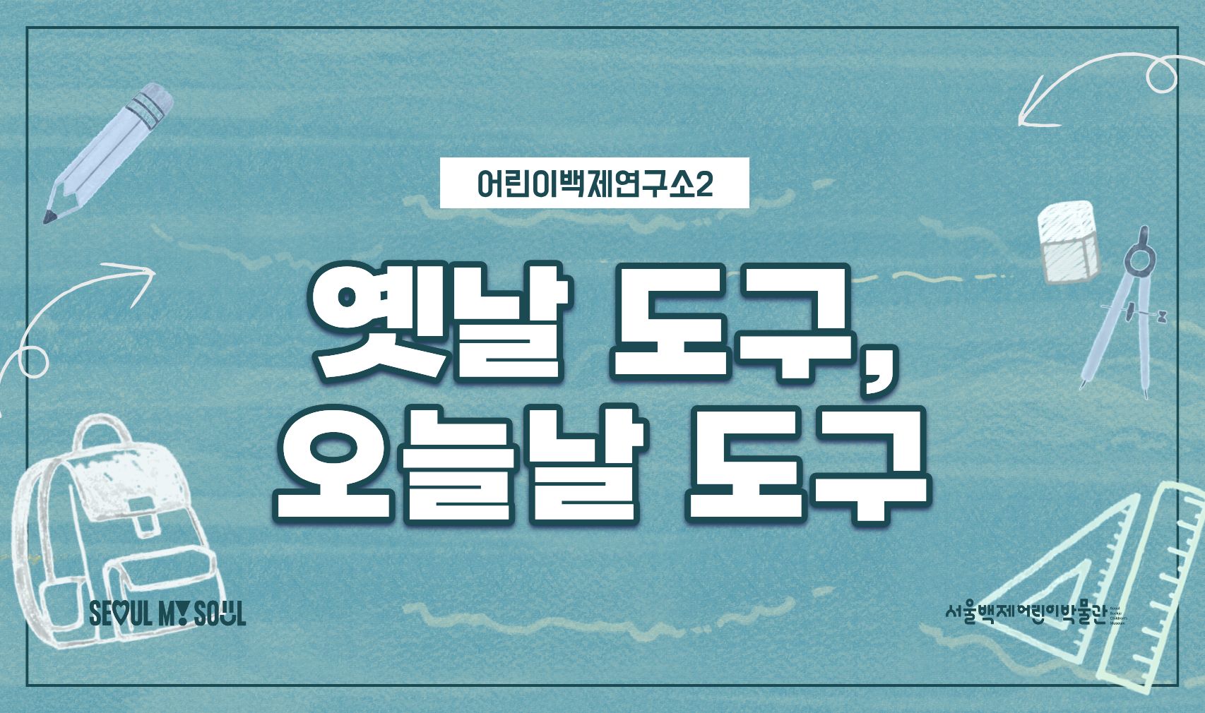 [서울백제어린이박물관]  초등 1~2학년 학급 대상 <어린이백제연구소2> &ldquo;옛날 도구, 오늘날 도구&rdquo;