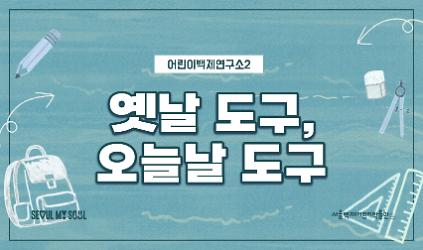 [서울백제어린이박물관]  초등 1~2학년 학급 대상 <어린이백제연구소2> &ldquo;옛날 도구, 오늘날 도구&rdquo; 사진
