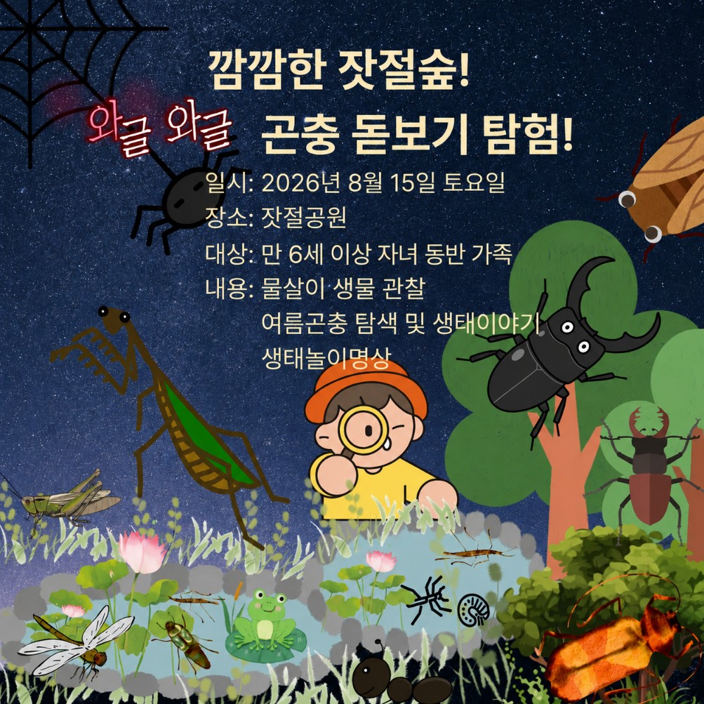 구로구, 잣절공원 (야간 곤충 돋보기 탐험)-가족
