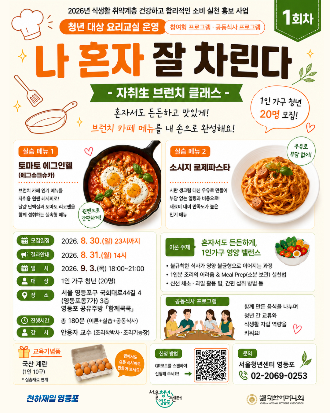 [서울청년센터 영등포] <청년동행>청년 대상 요리교실 1회차 -나 혼자 잘 차린다(자취생 브런치 클래스)- 모집