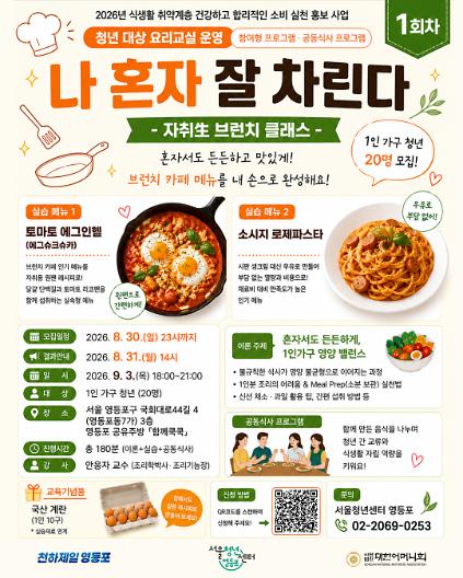 [서울청년센터 영등포] <청년동행>청년 대상 요리교실 1회차 -나 혼자 잘 차린다(자취생 브런치 클래스)- 모집 사진