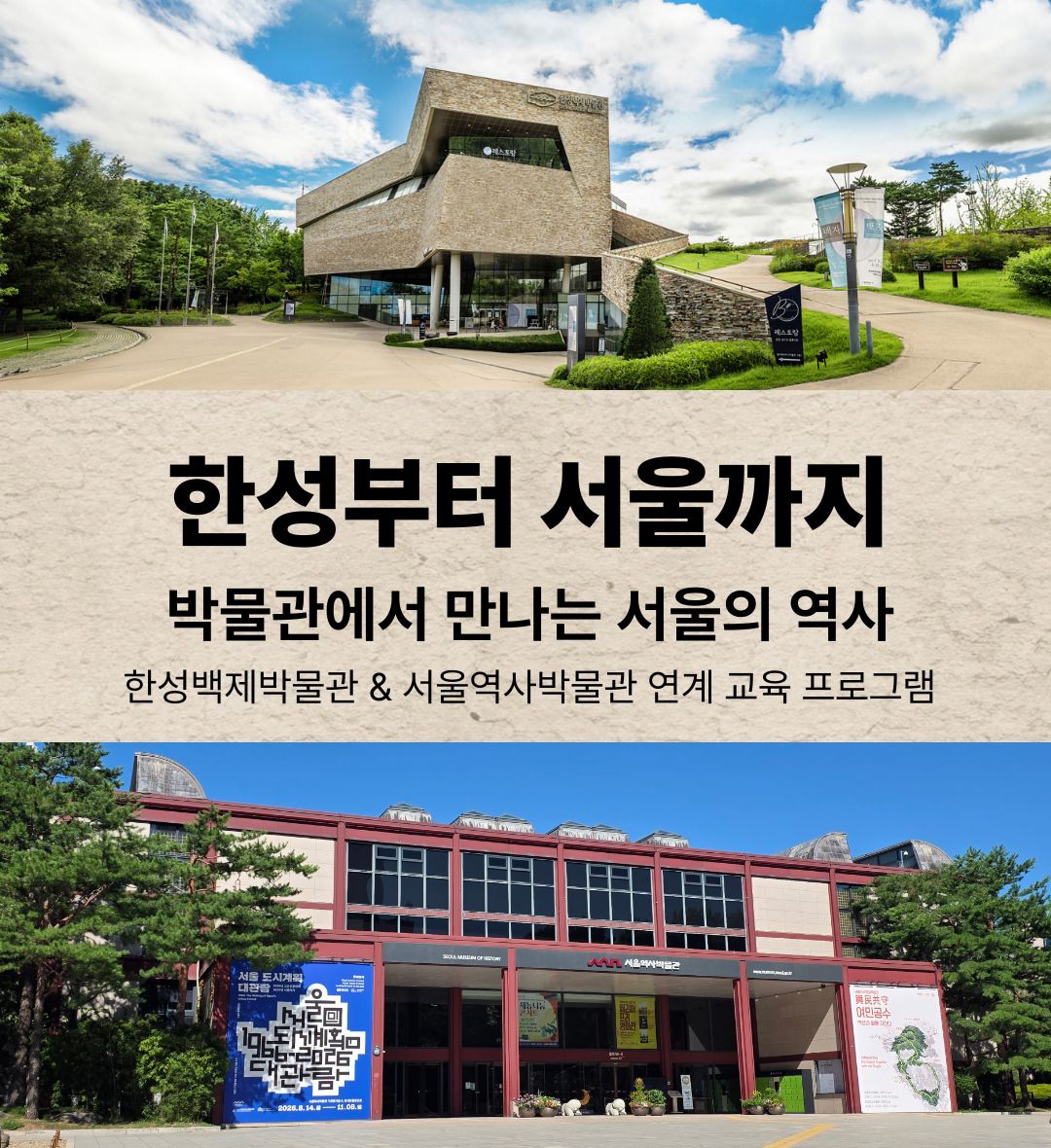2026년 하반기 <한성부터 서울까지> 참여 학급 단체 모집