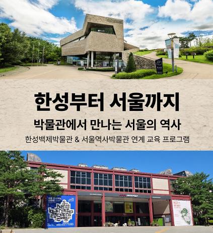 2026년 하반기 <한성부터 서울까지> 참여 학급 단체 모집 사진