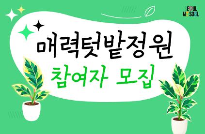 매력텃밭정원(서울국제정원박람회) 8월~9월 체험 사진
