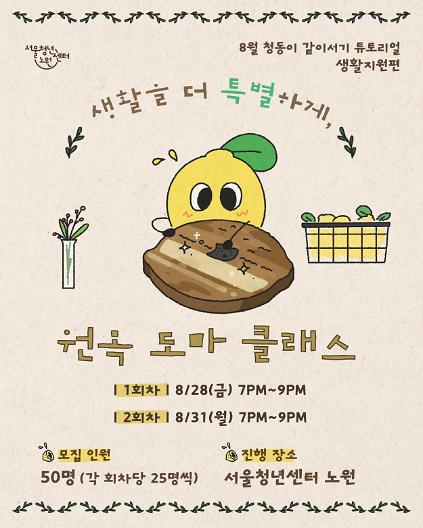 [서울청년센터노원] 8월 청동이 같이서기 튜토리얼 <생활을 더 특별하게 원목 도마 클래스 - 생활지원편> 참여자 모집 사진