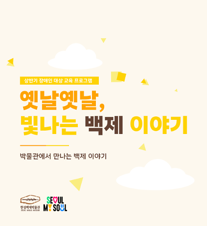 [한성백제박물관] 하반기 장애인(지적, 정서, 지체) 단체 대면 교육 <옛날옛날, 빛나는 백제 이야기> 사진
