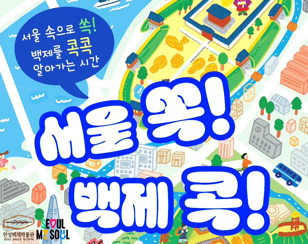[한성백제박물관] 초등 4~6학년 단체 비대면 교육 <서울 쏙! 백제 콕!>(목ㆍ금)