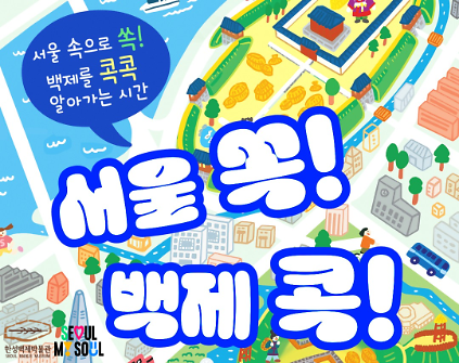 [한성백제박물관] 초등 4~6학년 단체 비대면 교육 <서울 쏙! 백제 콕!>(목ㆍ금) 사진