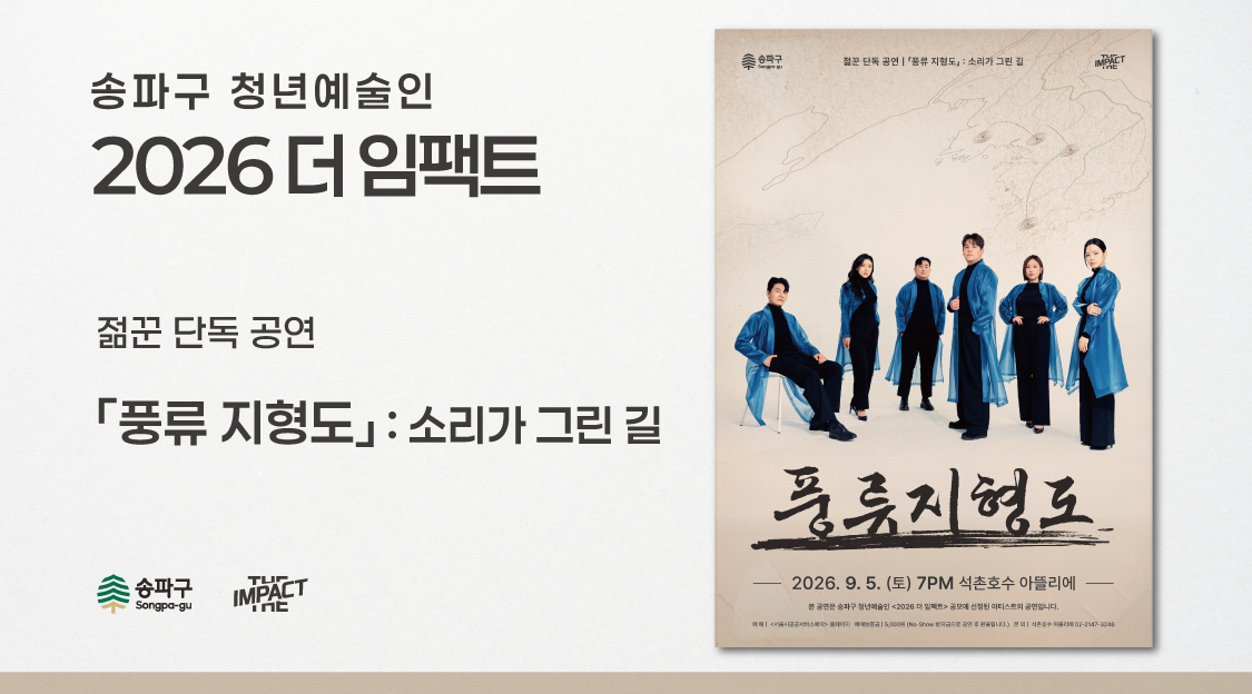 <2026 더 임팩트> 젊꾼&nbsp;단독&nbsp;공연&nbsp;|&nbsp;「풍류&nbsp;지형도」&nbsp;:&nbsp;소리가&nbsp;그린&nbsp;길