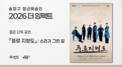 <2026 더 임팩트> 젊꾼&nbsp;단독&nbsp;공연&nbsp;|&nbsp;「풍류&nbsp;지형도」&nbsp;:&nbsp;소리가&nbsp;그린&nbsp;길 사진