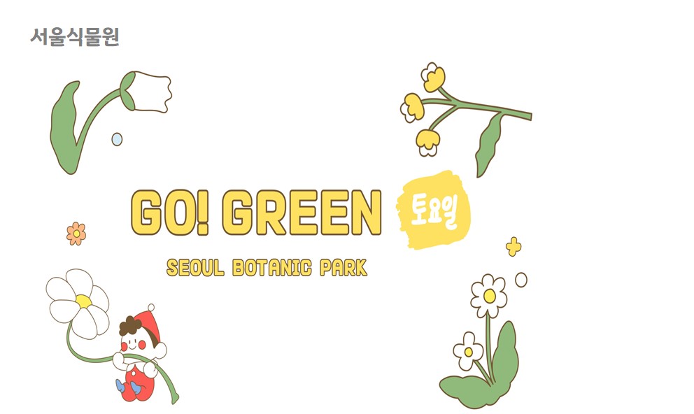 [서울식물원/생태/토요일/가족/9월] Go Green 토요일