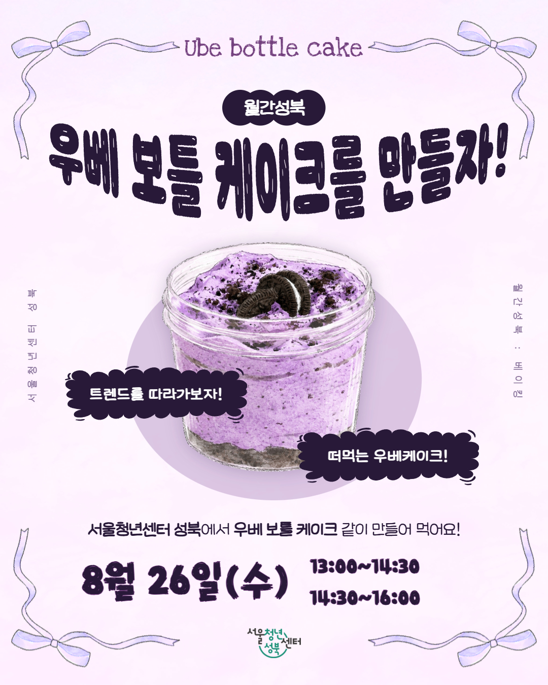 [서울청년센터성북]  월간 성북 : 베이킹(우베 보틀케이크 만들기)참여자 모집