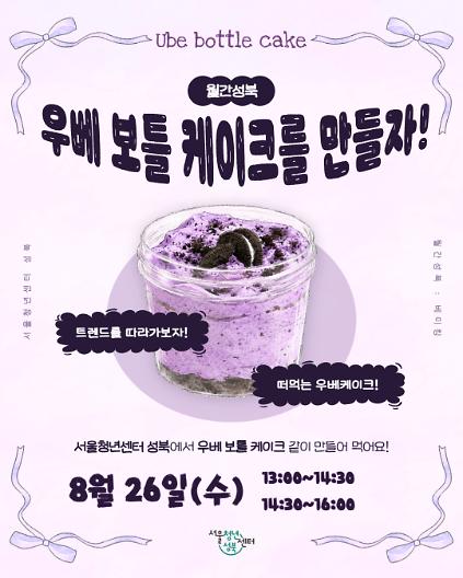 [서울청년센터성북]  월간 성북 : 베이킹(우베 보틀케이크 만들기)참여자 모집 사진