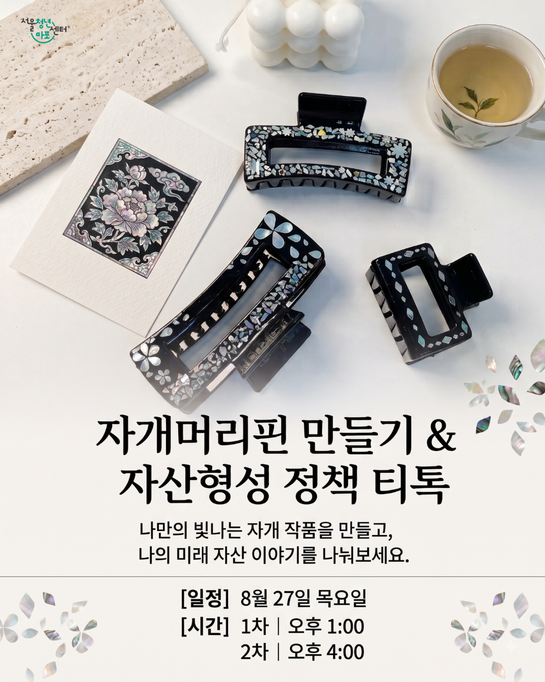 [서울청년센터 마포] <8월 4차 : 자개 머리핀 만들기 &amp; 자산형성 정책> 프로그램 참여자 모집