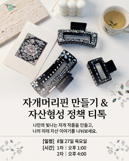 [서울청년센터 마포] <8월 4차 : 자개 머리핀 만들기 &amp; 자산형성 정책> 프로그램 참여자 모집 사진