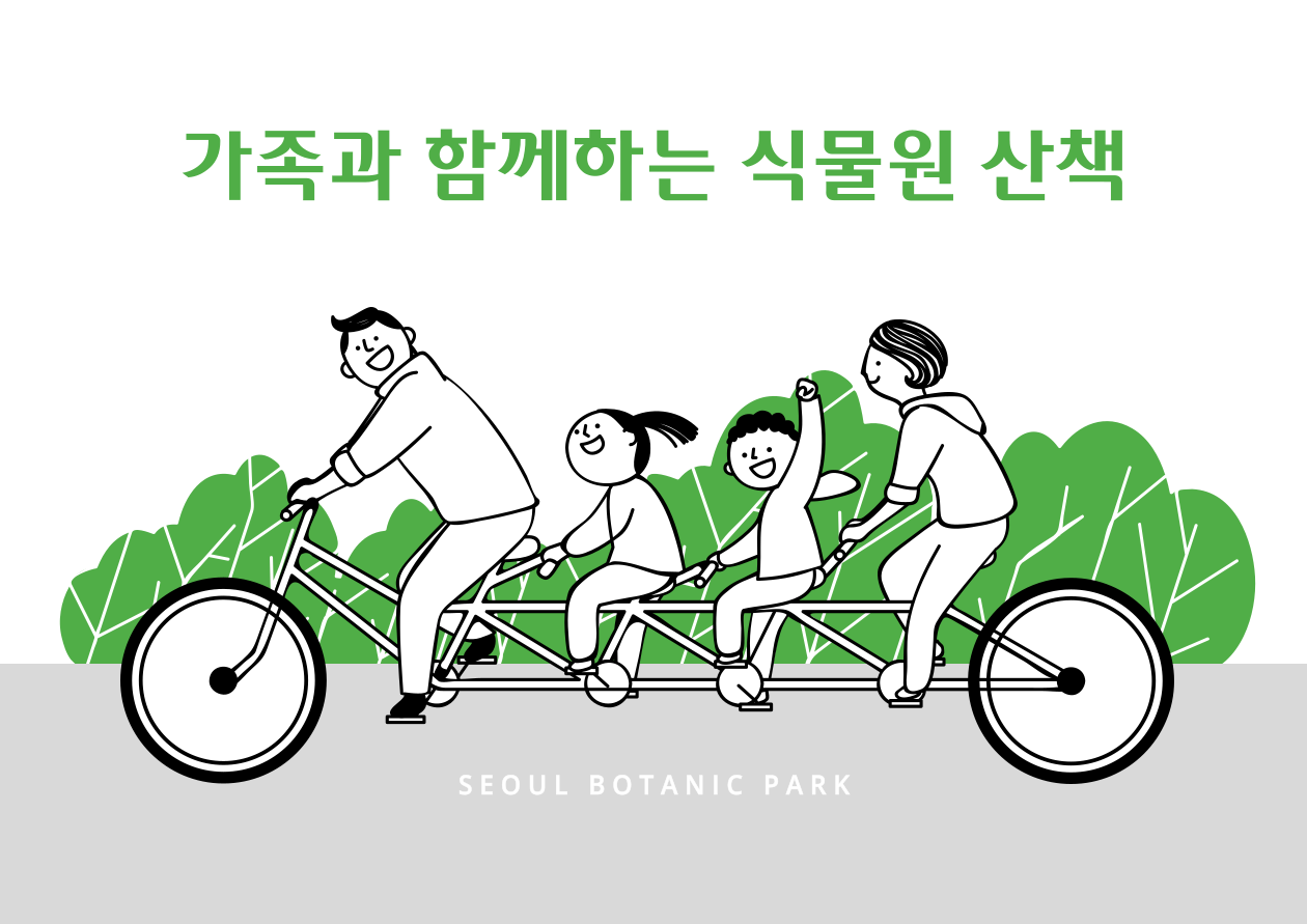 [서울식물원/숲문화학교/일요일/가족/9월] 가족과 함께하는 식물원 산책